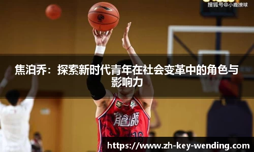 焦泊乔：探索新时代青年在社会变革中的角色与影响力