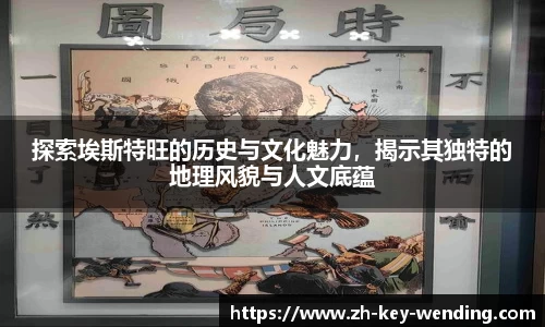 探索埃斯特旺的历史与文化魅力，揭示其独特的地理风貌与人文底蕴