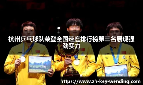 杭州乒乓球队荣登全国速度排行榜第三名展现强劲实力