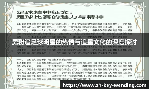 男粉追足球明星的热情与追星文化的深度探讨