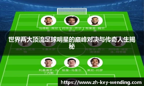 世界两大顶流足球明星的巅峰对决与传奇人生揭秘