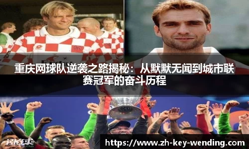 重庆网球队逆袭之路揭秘:从默默无闻到城市联赛冠军的奋斗历程