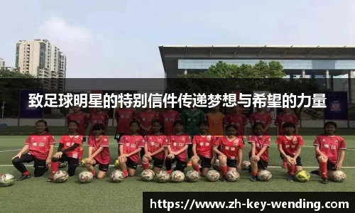 致足球明星的特别信件传递梦想与希望的力量