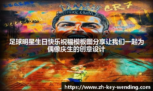 足球明星生日快乐祝福模板图分享让我们一起为偶像庆生的创意设计